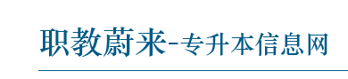 吉林专升本网